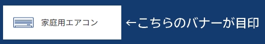 エアコン一覧リンク