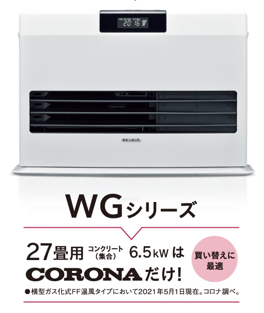 コロナFF温風暖房機WGシリーズ・灯油タンク供給式（木造17畳・コンクリ